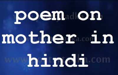 a poem on mother in hindi