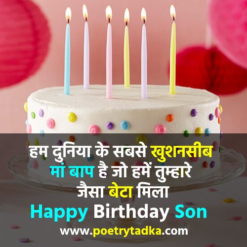 Birthday wishes for son in Hindi full post view