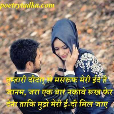 eid shayari for lovers hindi