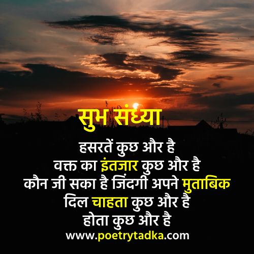 Good evening quotes in hindi
