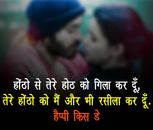 Romantic Kiss Shayari and Kiss day Shayari in Hindi