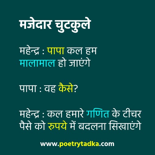 Majedar Chutkule Jokes in Hindi