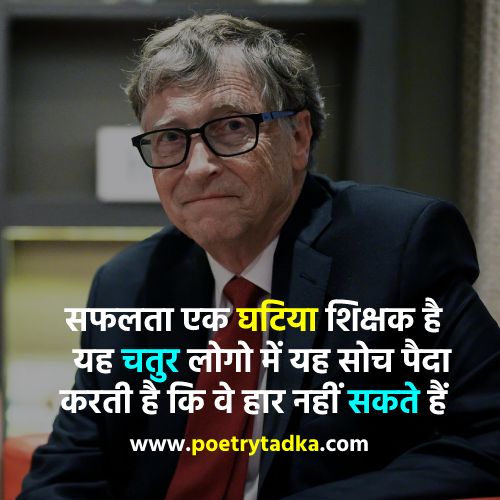 Motivational Success Bill Gates quotes in Hindi