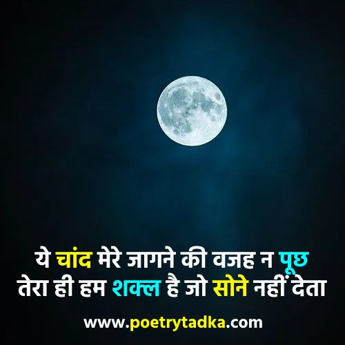 shayari on moon in Hindi