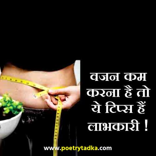 Weight Loss tips in Hindi